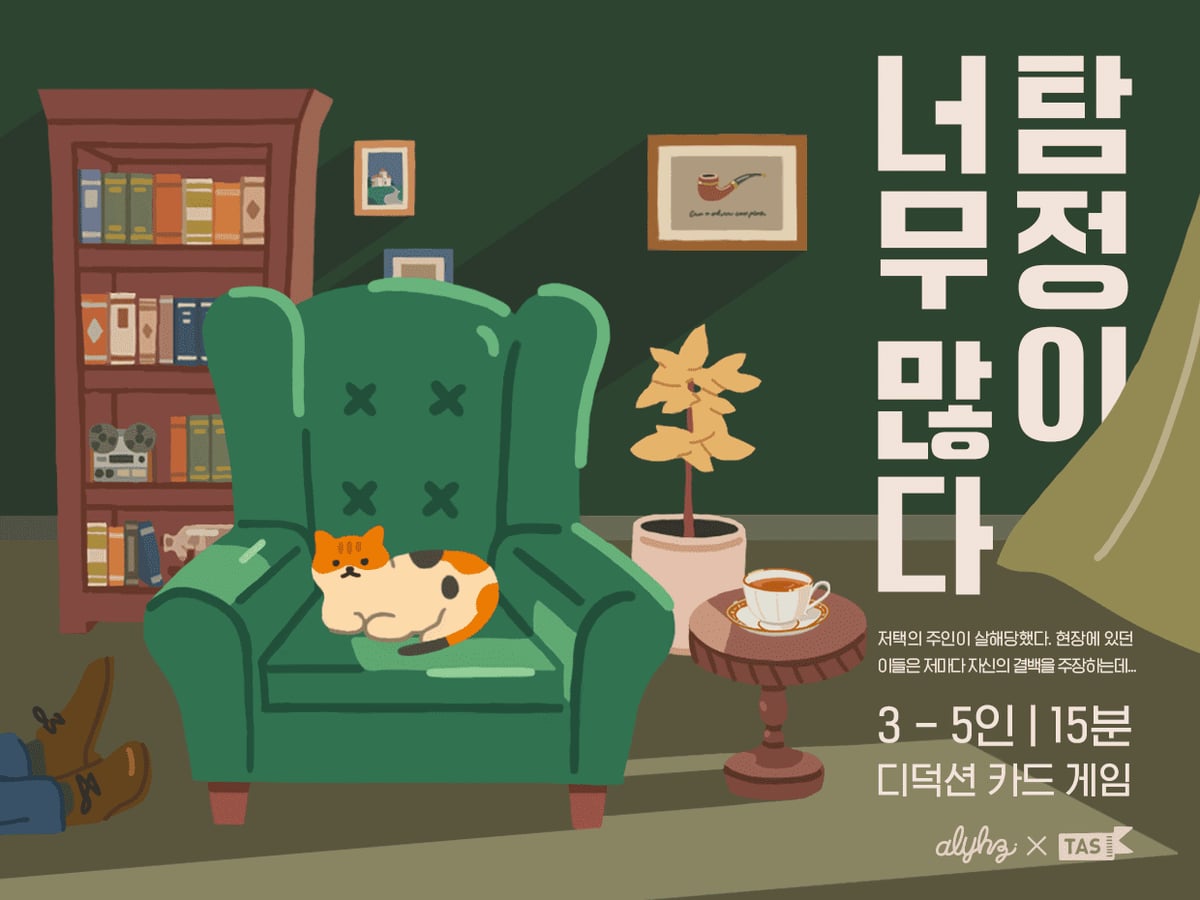 탐정이 너무 많다 (Too many detective)